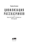 Цивилизация рассказчиков. Как истории становятся Историей — фото, картинка — 3