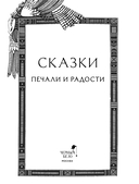 Сказки печали и радости — фото, картинка — 3