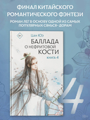 Баллада о нефритовой кости. Книга 4 — фото, картинка — 1