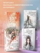 Баллада о нефритовой кости. Книга 4 — фото, картинка — 3