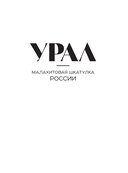 Урал – малахитовая шкатулка России. История, традиции, культурные и природные достопримечательности региона — фото, картинка — 1