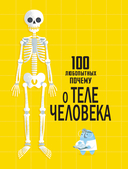 100 любопытных почему о теле человека — фото, картинка — 4