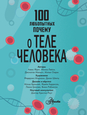 100 любопытных почему о теле человека — фото, картинка — 6