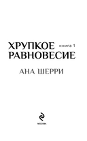 Хрупкое равновесие. Книга 1 — фото, картинка — 2