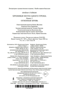 Хроники Нетесаного трона. Книга 2. Огненная кровь — фото, картинка — 20