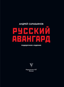 Русский авангард — фото, картинка — 2