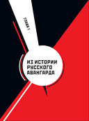 Русский авангард — фото, картинка — 5