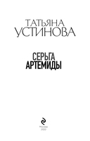 Серьга Артемиды — фото, картинка — 3