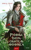 Руины тигра – обитель феникса — фото, картинка — 1