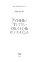 Руины тигра – обитель феникса — фото, картинка — 2