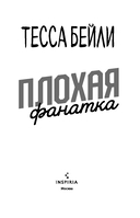 Плохая фанатка — фото, картинка — 3