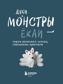 Духи и монстры ЁКАИ – герои японских легенд, связанные крючком. 22 до жути милых проекта — фото, картинка — 1