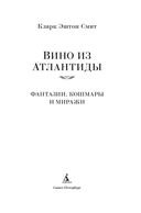 Вино из Атлантиды. Фантазии, кошмары и миражи — фото, картинка — 1