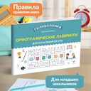 Орфографические лабиринты для начальной школы. Русский язык — фото, картинка — 1