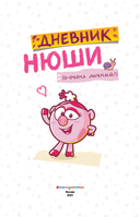 Дневник Нюши — фото, картинка — 1