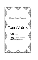 Таро Уэйта. 78 карт. 50 раскладов, которые ответят на любой вопрос — фото, картинка — 1