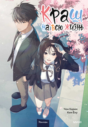 Краш на всю жизнь. Том 1 — фото, картинка — 1