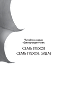 Семь грехов. Эдем — фото, картинка — 2