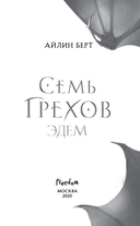 Семь грехов. Эдем — фото, картинка — 3