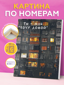 Картина по номерам 