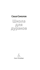 Школа для дураков — фото, картинка — 1