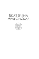 В тени королев: истории из жизни двора Тюдоров — фото, картинка — 16