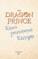 Принц-Дракон. Книга заклинаний Каллума — фото, картинка — 3