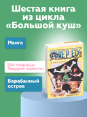 One Piece. Большой куш. Книга 6. Сакура Хирурка — фото, картинка — 7