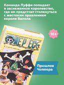 One Piece. Большой куш. Книга 6. Сакура Хирурка — фото, картинка — 8