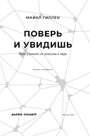 Поверь и увидишь. Путь ученого от атеизма к вере — фото, картинка — 3