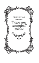 Легенда о разорении династий. Книга 2. Вечное море — фото, картинка — 17