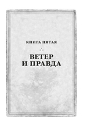 Ветер и Правда. Том 1 — фото, картинка — 10