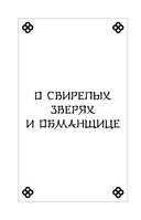 Мифы Древнего Китая: четыре свирепых зверя и одна обманщица — фото, картинка — 4