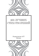 200 лучших стихотворений — фото, картинка — 2