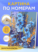 Картина по номерам с золотыми красками 