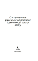 Откровенные рассказы странника духовному своему отцу — фото, картинка — 2