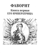 Фаворит. Книга 1. Его императрица — фото, картинка — 2