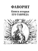 Фаворит. Книга 1. Его императрица — фото, картинка — 4