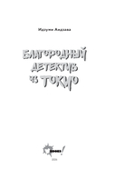 Благородный детектив из Токио — фото, картинка — 8