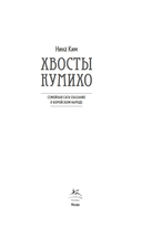 Хвосты Кумихо — фото, картинка — 1