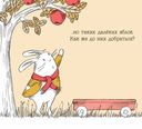 За яблоками! Вкусное приключение кролика — фото, картинка — 5