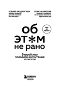 Об ЭТОМ не рано. Второй этап полового воспитания: от 6 до 14 лет. Книга для родителей. — фото, картинка — 2