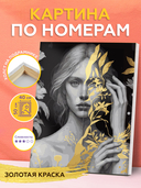 Картина по номерам с золотыми красками 