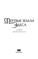 Мертвые земли Эдеса — фото, картинка — 7