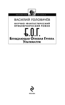 Блуждающая Огневая Группа (БОГ): Ультиматум — фото, картинка — 2