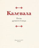 Калевала. Песнь древнего Севера — фото, картинка — 3
