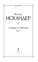 Сандро из Чегема. Том 2 — фото, картинка — 2