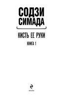 Кисть ее руки. Книга 1 — фото, картинка — 9