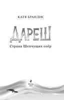 Дареш. Страна Шепчущих озер — фото, картинка — 3