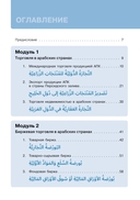 Арабский для бизнеса. Торговля. Интервью. Переговоры — фото, картинка — 3